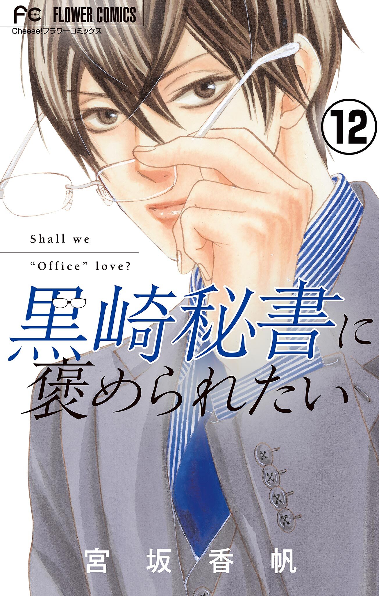 黒崎秘書に褒められたい マイクロ 無料 試し読みなら Amebaマンガ 旧 読書のお時間です