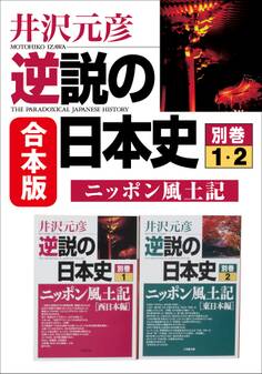 合本版 逆説の日本史