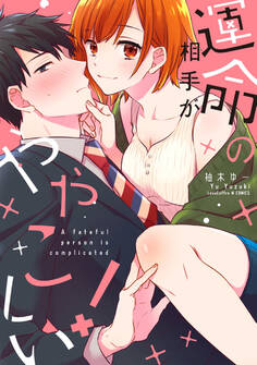 運命の相手がややこしい!【電子限定漫画付き】