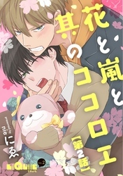 花と嵐と其のココロエ