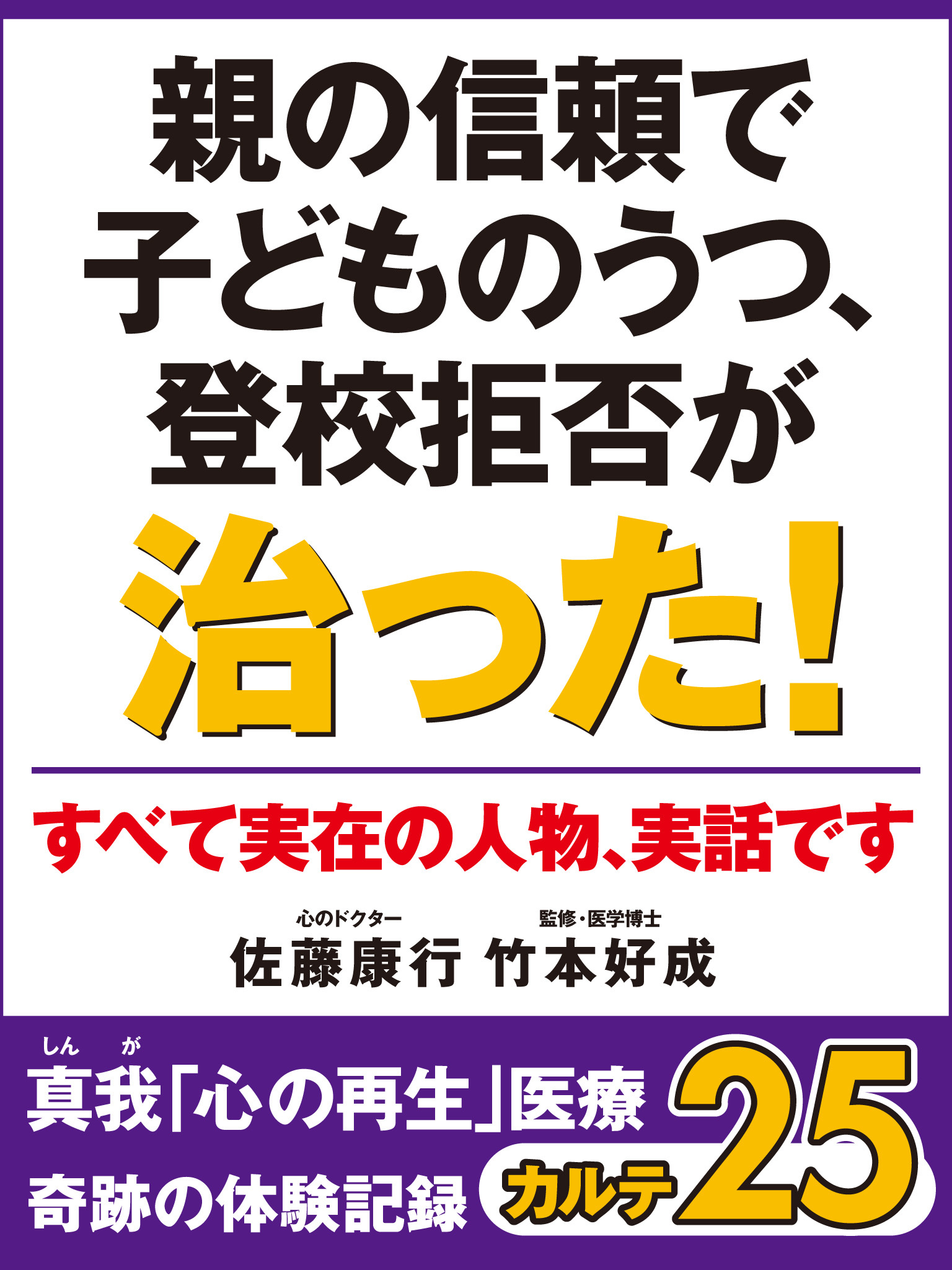 親の信頼で子どものうつ、登校拒否が治った！　真我「心の再生」医療　奇跡の体験記録　カルテ２５