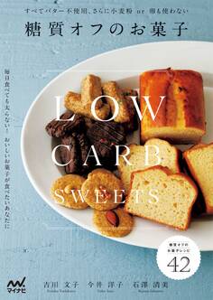 糖質オフのお菓子
