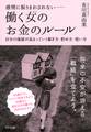 感情に振りまわされない―― 働く女(ひと)のお金のルール(きずな出版)