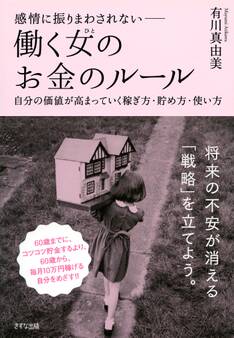 感情に振りまわされない―― 働く女(ひと)のお金のルール(きずな出版)