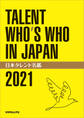 日本タレント名鑑(2021)
