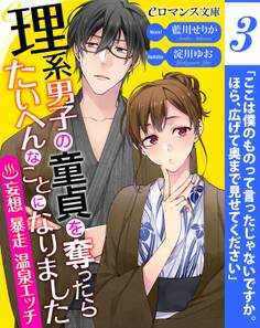er-理系男子の童貞を奪ったらたいへんなことになりました 妄想暴走温泉エッチ【第3話】