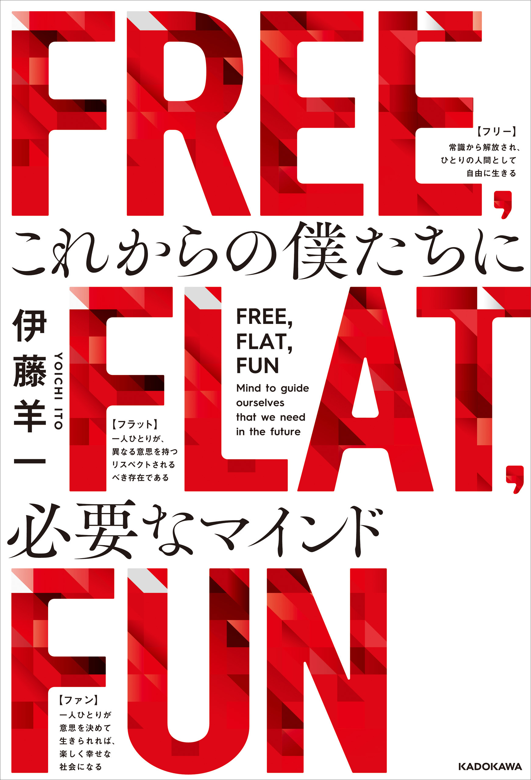 FREE, FLAT, FUN　これからの僕たちに必要なマインド