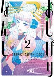 おしげりなんし 篭鳥探偵・芙蓉の夜伽噺 2巻