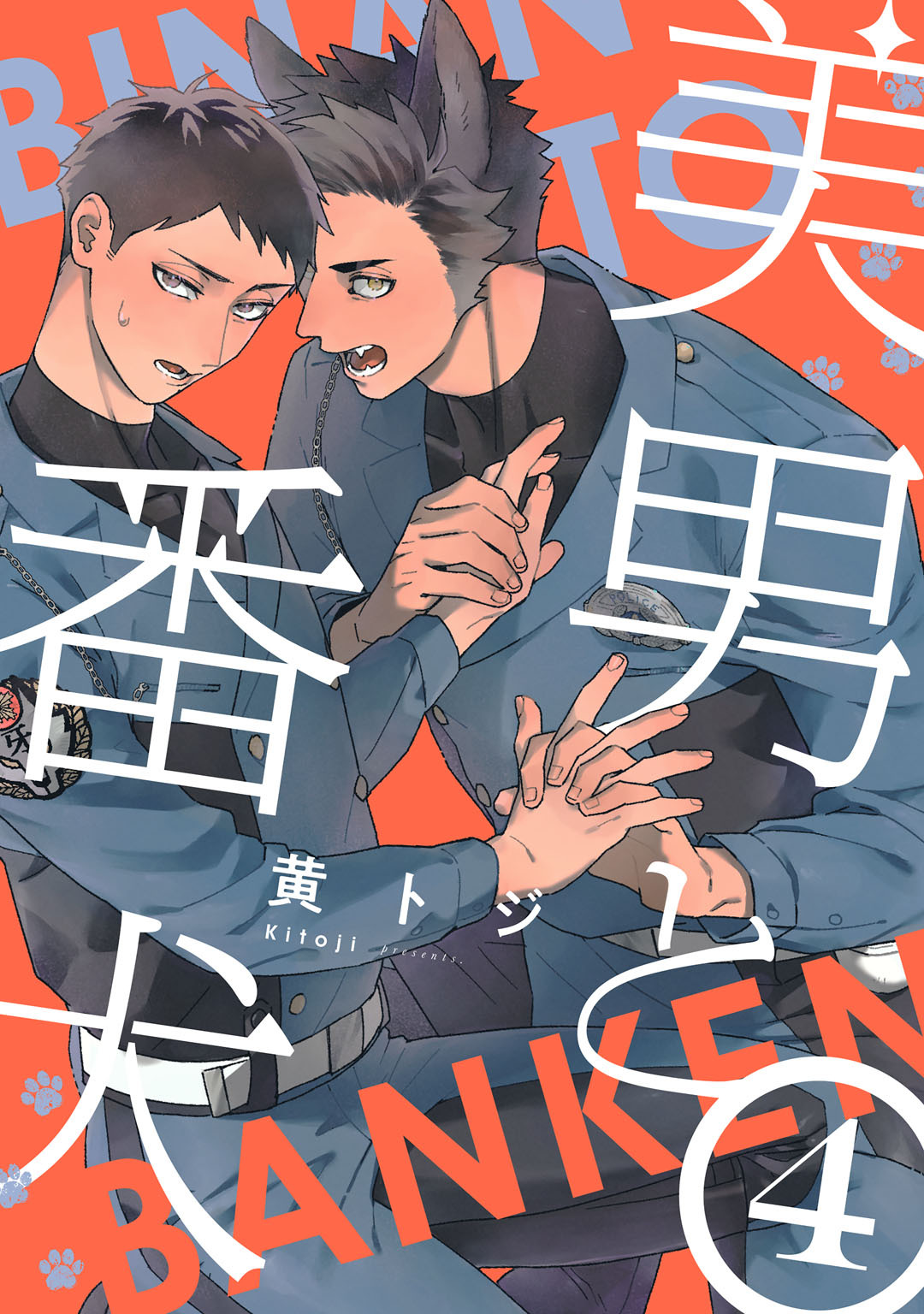 美男と番犬　act.4