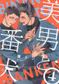 美男と番犬 act.4