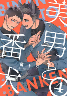 美男と番犬 act.4