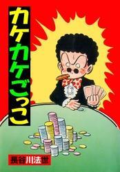 カケカケごっこ