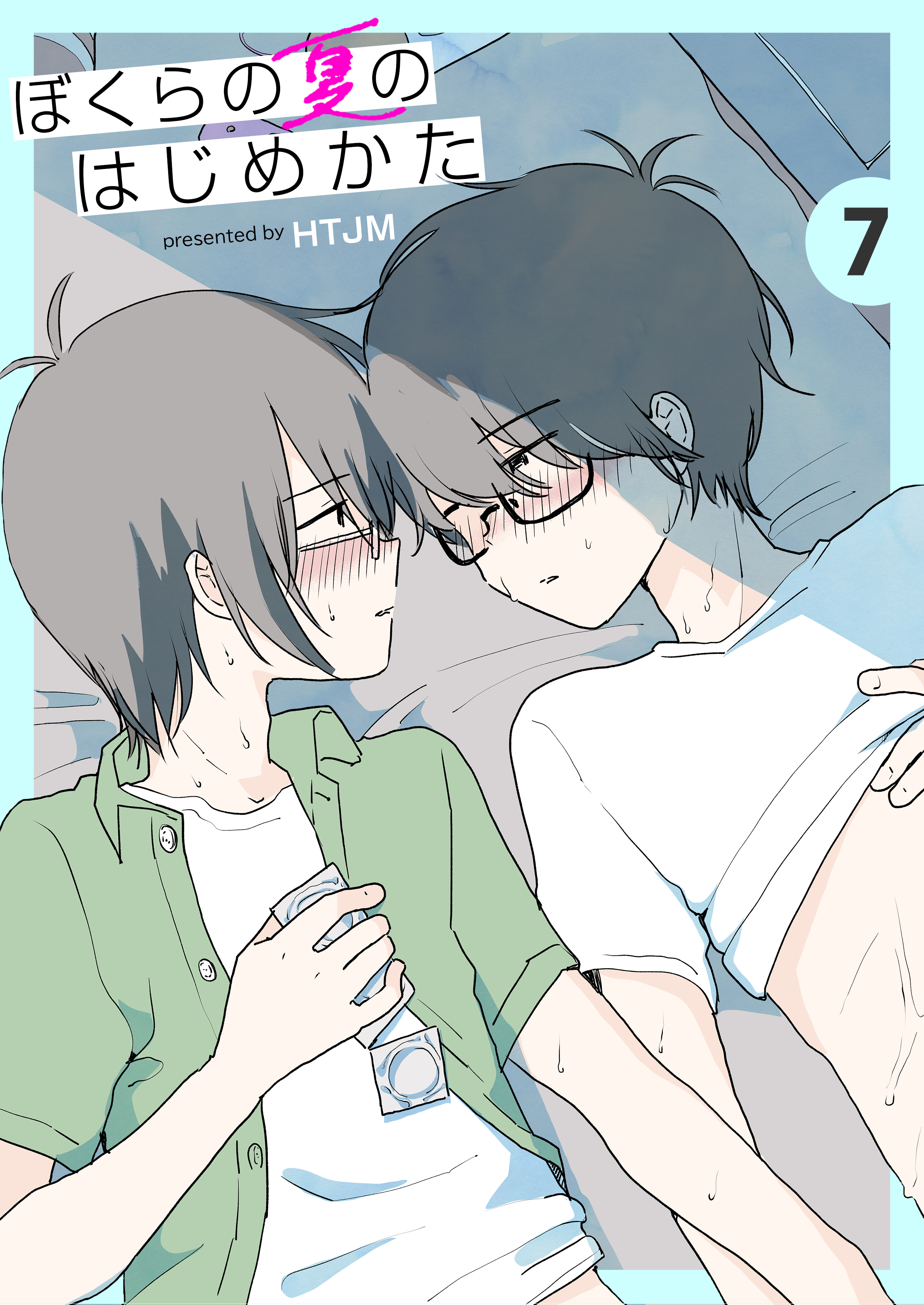 ぼくらの夏のはじめかた　7巻