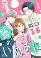 姉のいぬまに【分冊版】16