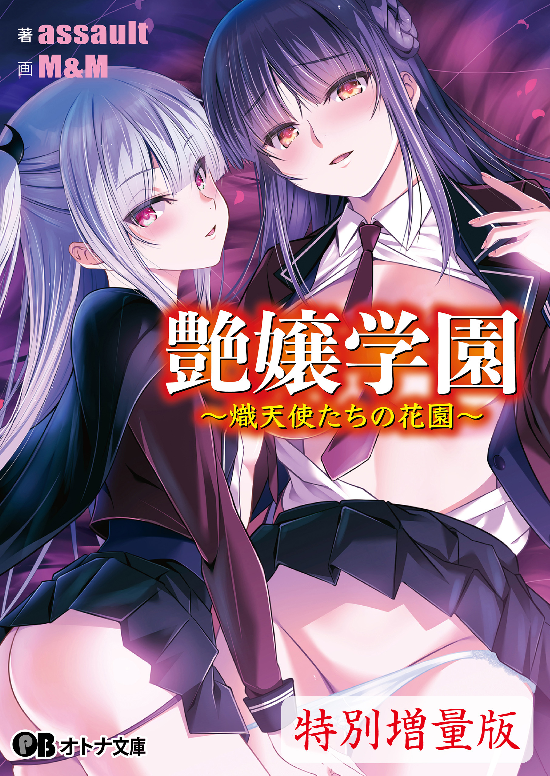 艶嬢学園 ～熾天使たちの花園～【電子書籍限定特別増量版】