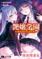 艶嬢学園 ~熾天使たちの花園~【電子書籍限定特別増量版】