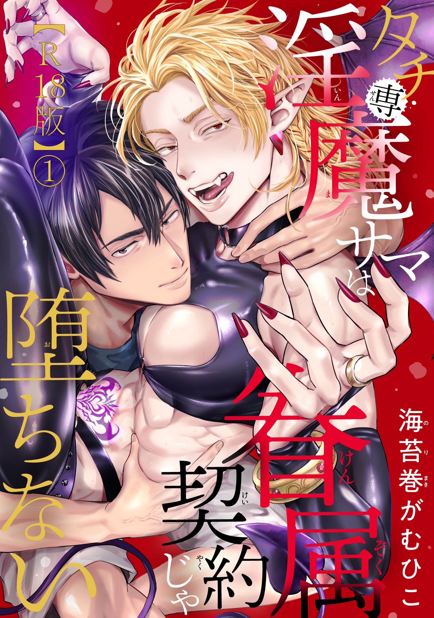 タチ専淫魔サマは眷属契約じゃ堕ちない【R18版】1