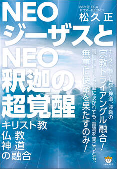 NEOジーザスとNEO釈迦の超覚醒