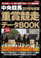 中央競馬 重賞競走データBOOK 2019年度版