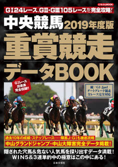 中央競馬 重賞競走データBOOK 2019年度版