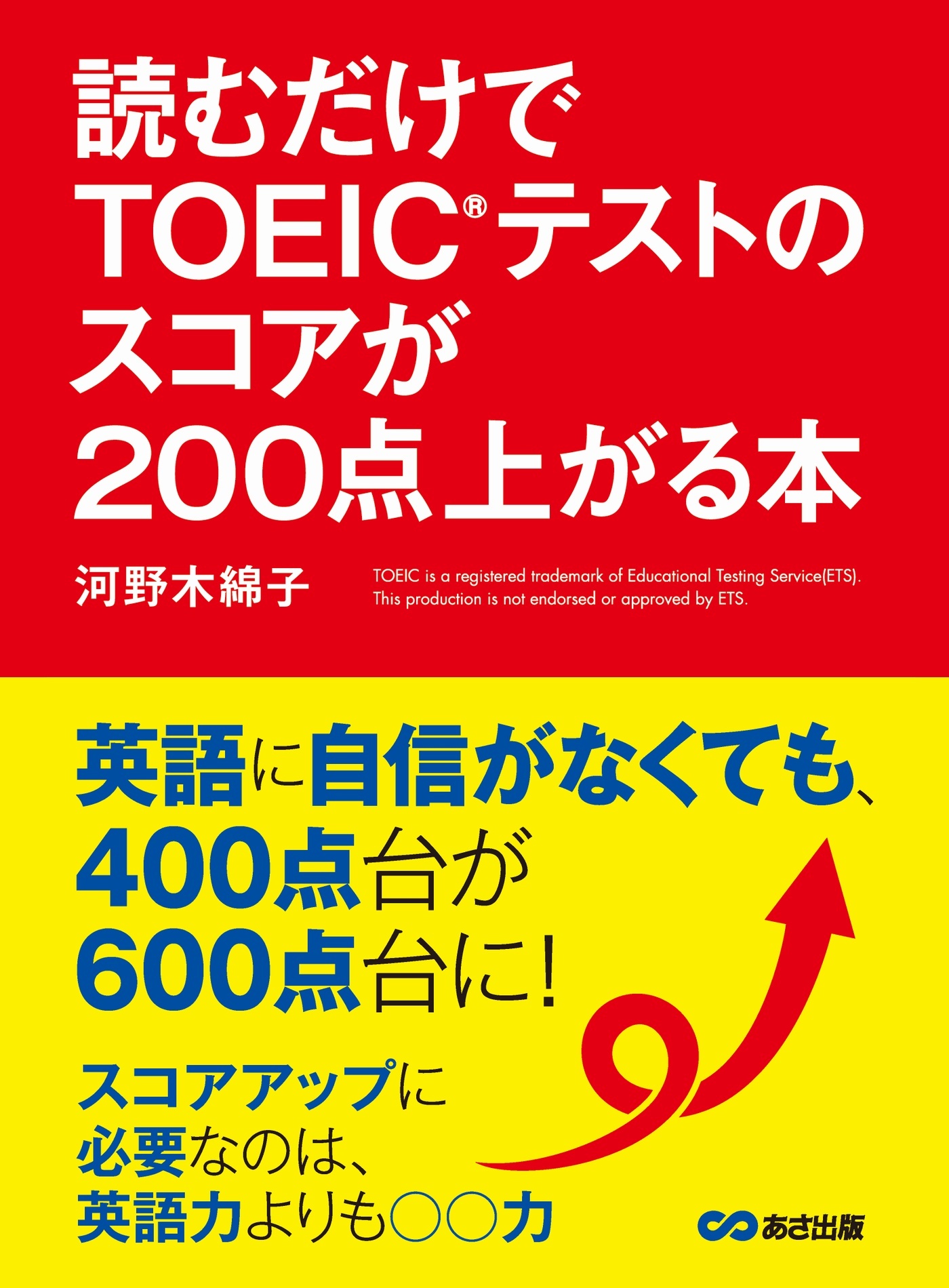 読むだけでTOEICテストのスコアが200点上がる本