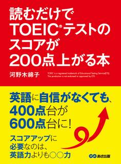 読むだけでTOEICテストのスコアが200点上がる本
