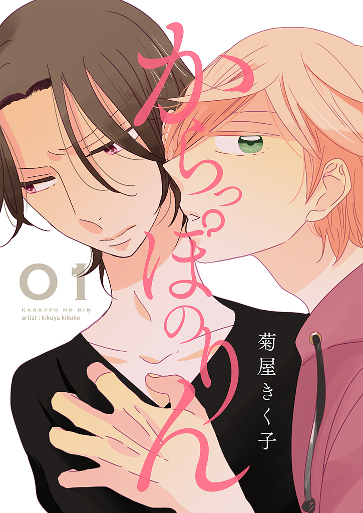 からっぽのりん【描き下ろしおまけ付き特装版】