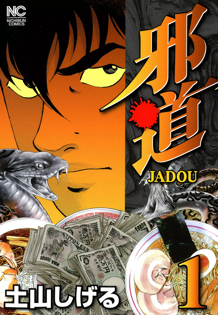 【期間限定　無料お試し版】邪道 1