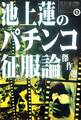 池上蓮のパチンコ征服論傑作選
