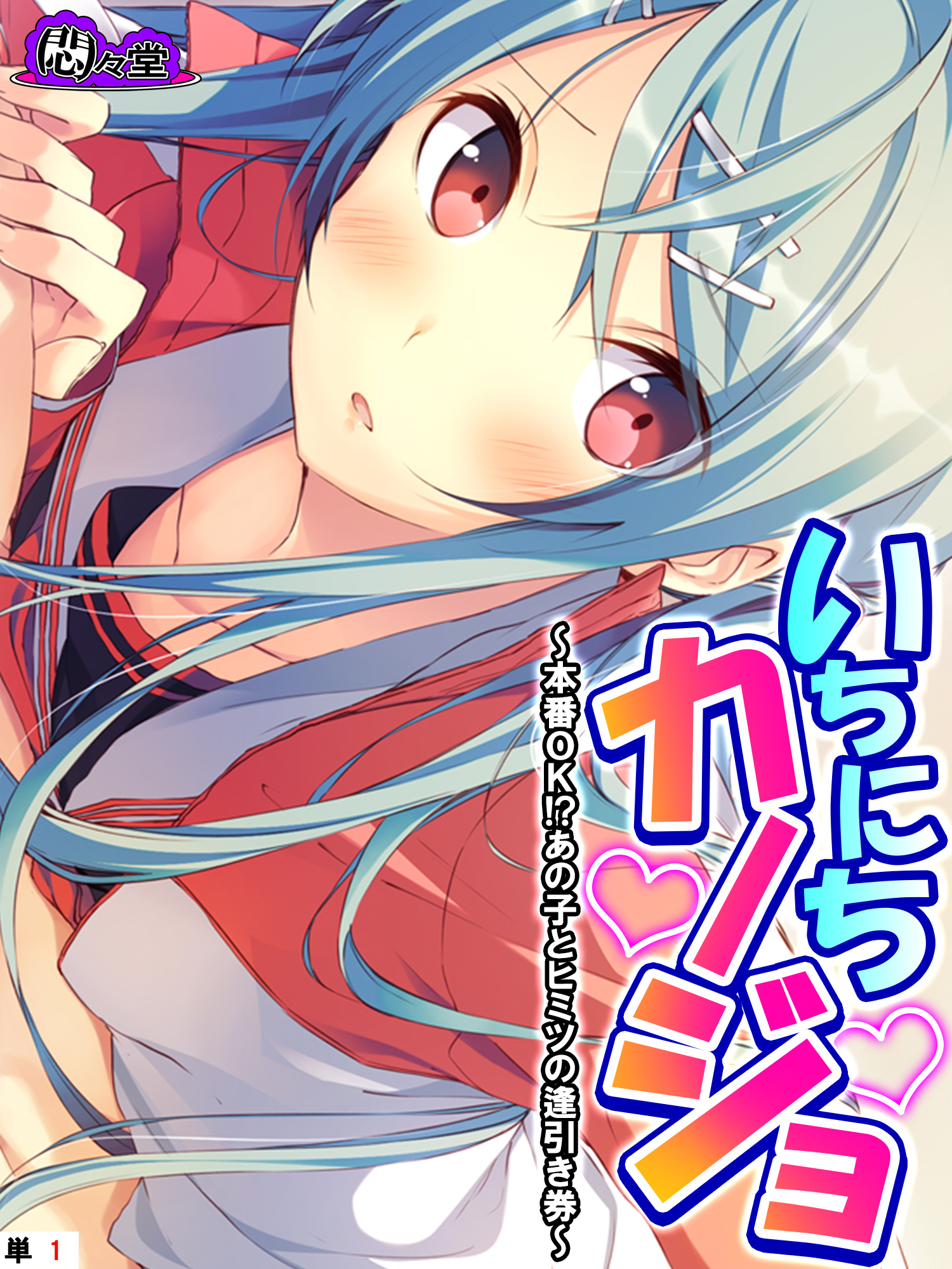 いちにちカノジョ ～本番ＯＫ！？あの子とヒミツの逢引き券～　（単話）　第１話