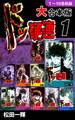ドッ硬連【大合本版】(1) 1~10巻収録