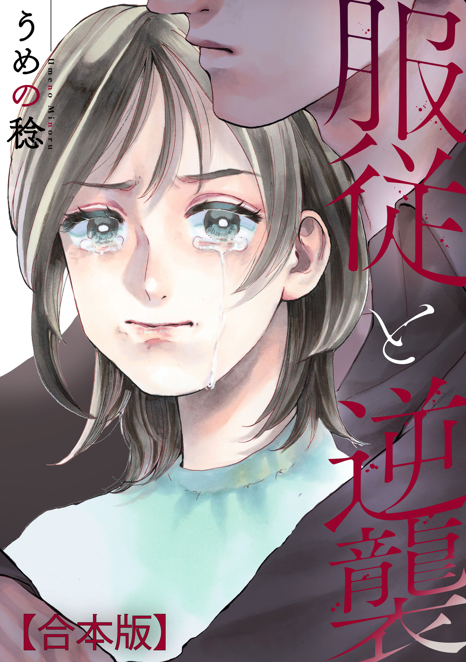 【期間限定　試し読み増量版】服従と逆襲　【合本版】