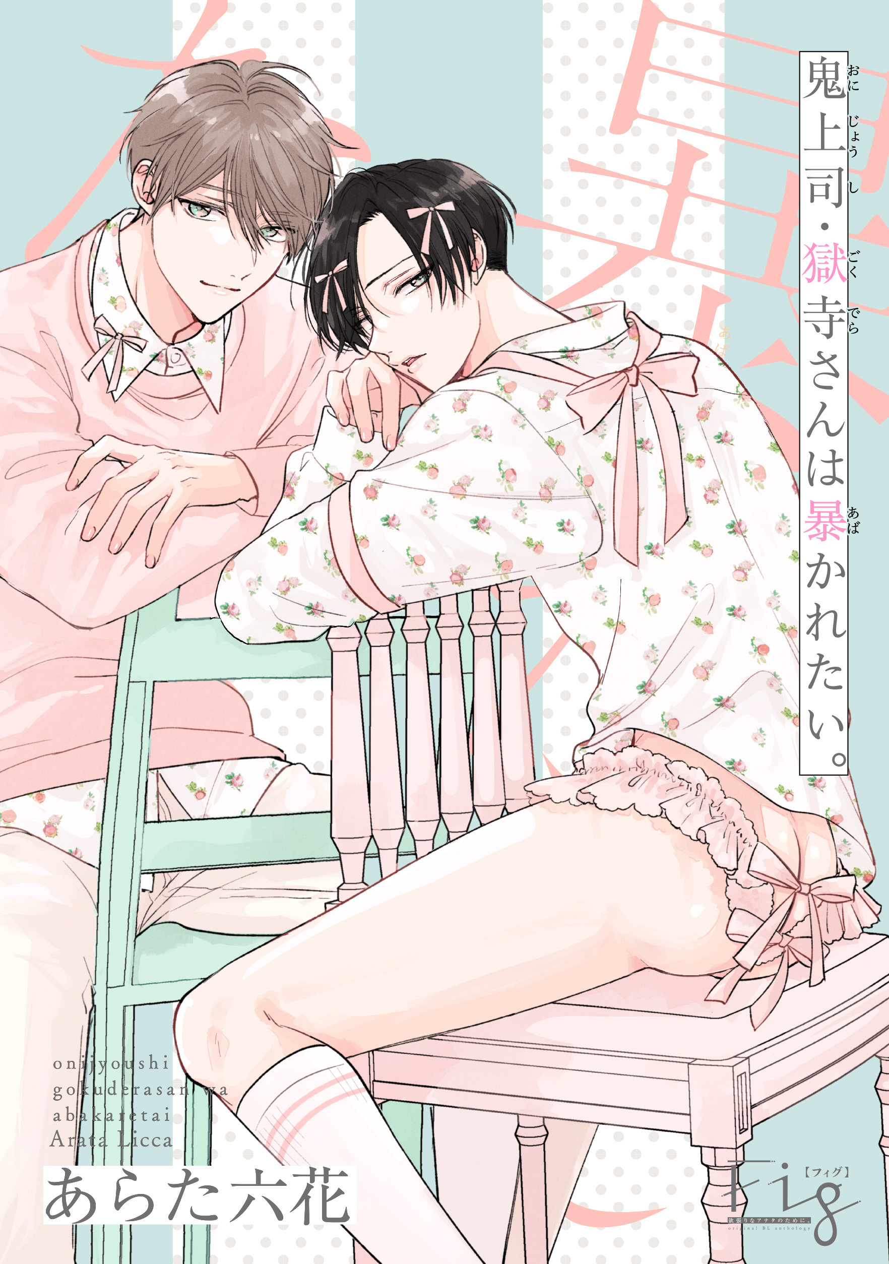 鬼上司・獄寺さんは暴かれたい。26