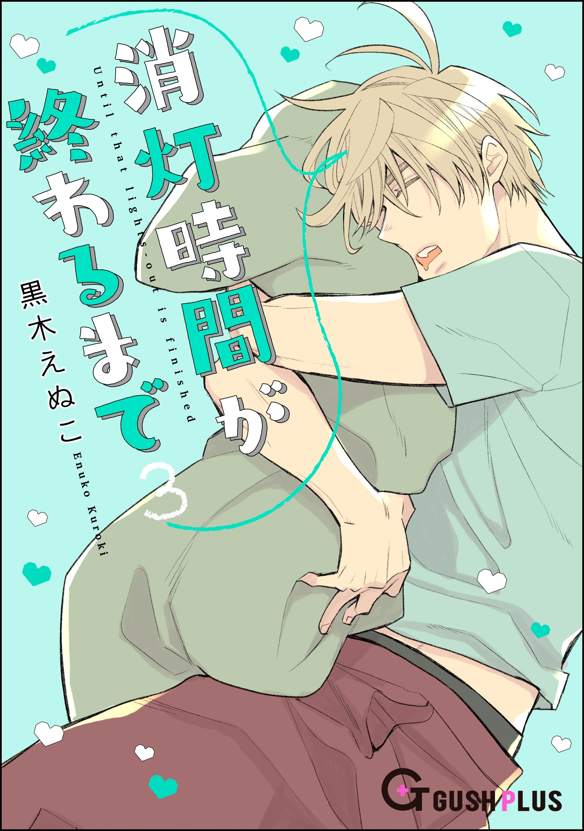 消灯時間が終わるまで　3