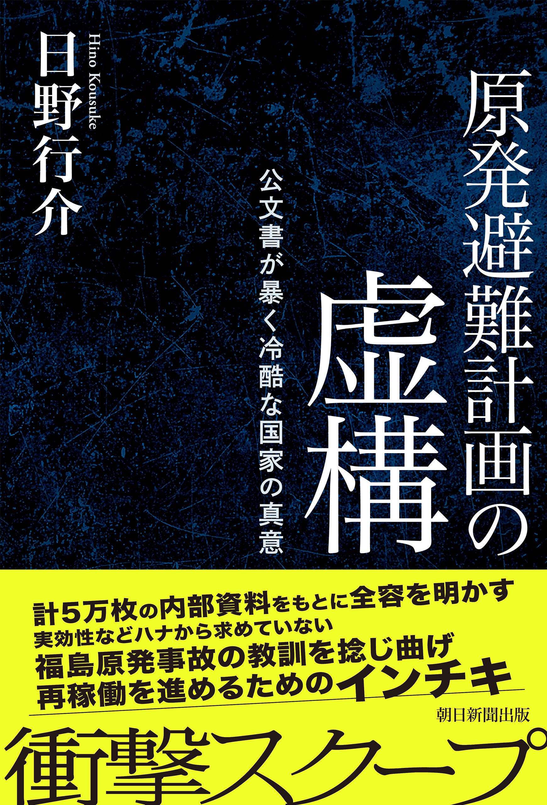 原発避難計画の虚構　公文書が暴く冷酷な国家の真意