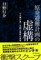 原発避難計画の虚構 公文書が暴く冷酷な国家の真意