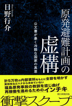 原発避難計画の虚構 公文書が暴く冷酷な国家の真意