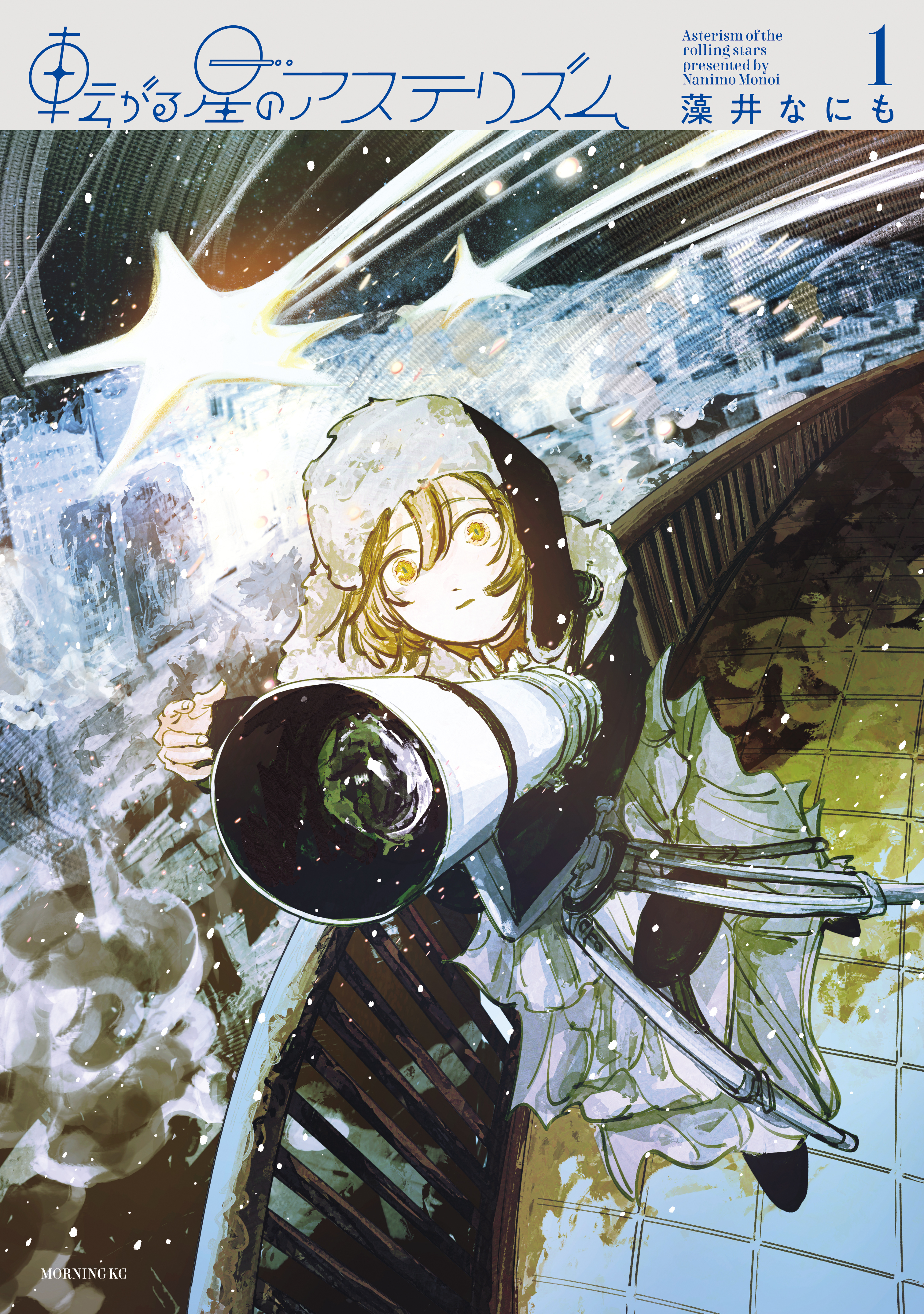 【期間限定　試し読み増量版　閲覧期限2026年4月26日】転がる星のアステリズム（１）