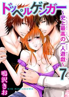 ドッペルゲンガー~史上最高の一人遊戯~