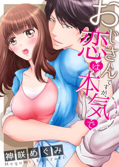 おじさんですが、恋は本気で。【全年齢版】142