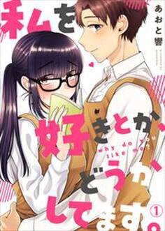 私を好きとか、どうかしてます。(1)