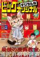 ビッグコミックオリジナル増刊 2026年9月増刊号(2026年8月12日発売)