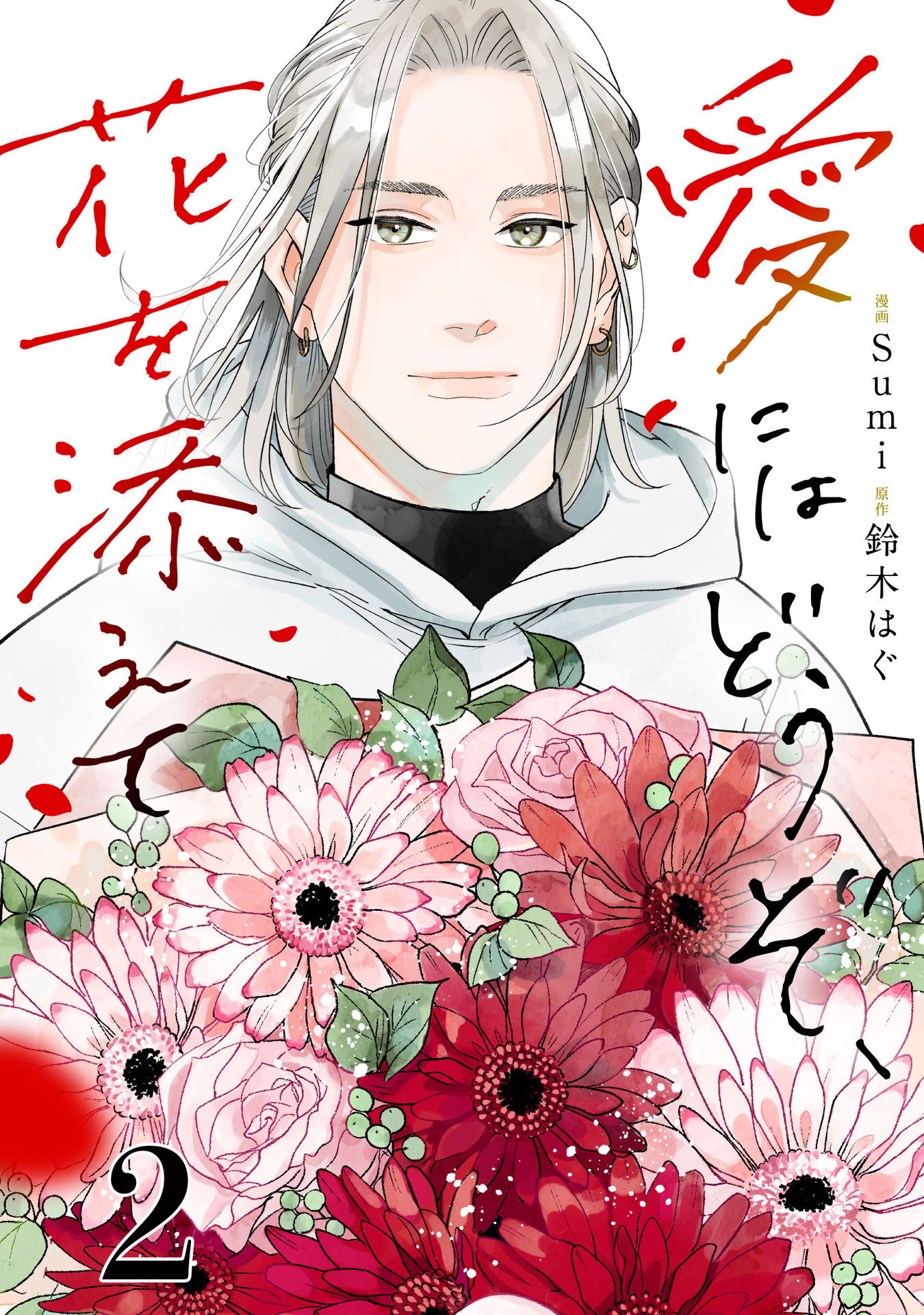 【期間限定　無料お試し版】愛にはどうぞ、花を添えて【単話】２