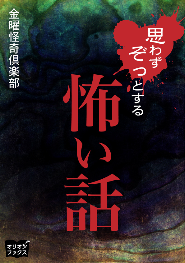 思わずぞっとする怖い話