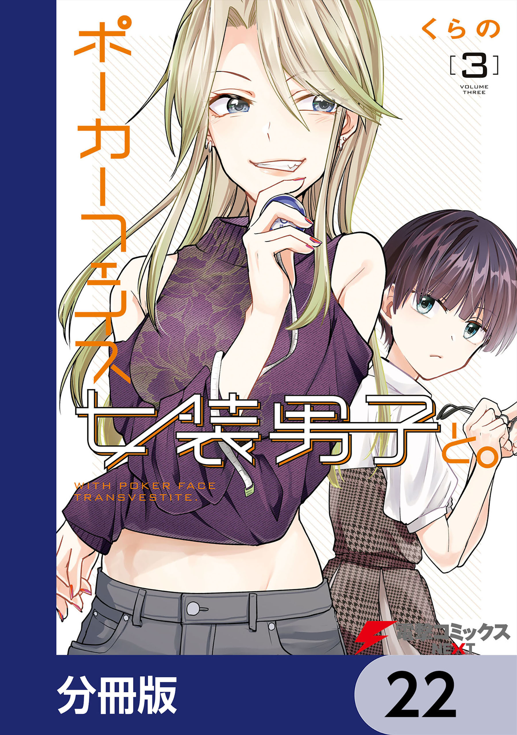ポーカーフェイス女装男子と。【分冊版】　22