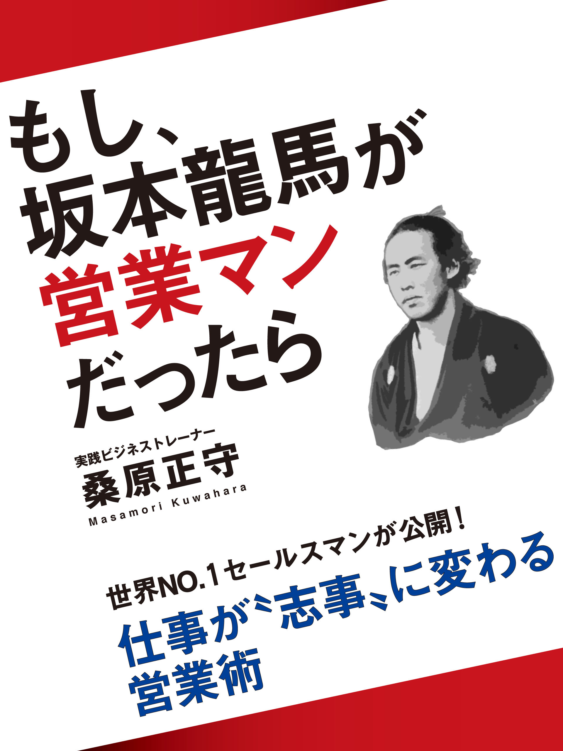 もし、坂本龍馬が営業マンだったら