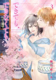 できても、できなくても【描き下ろしおまけ付き特装版】