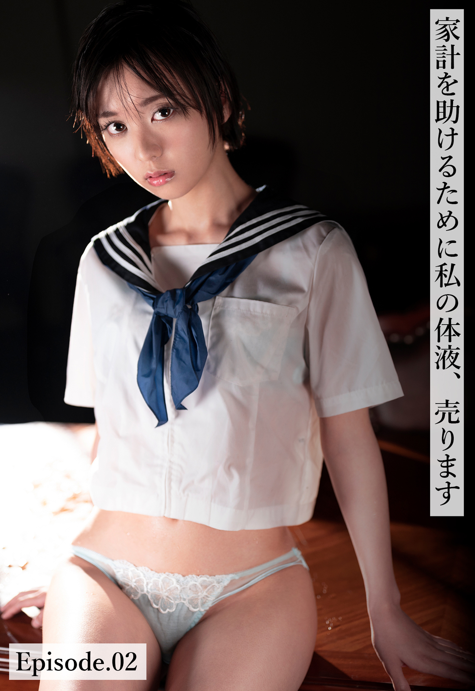 家計を助けるために私の体液、売ります Episode.02