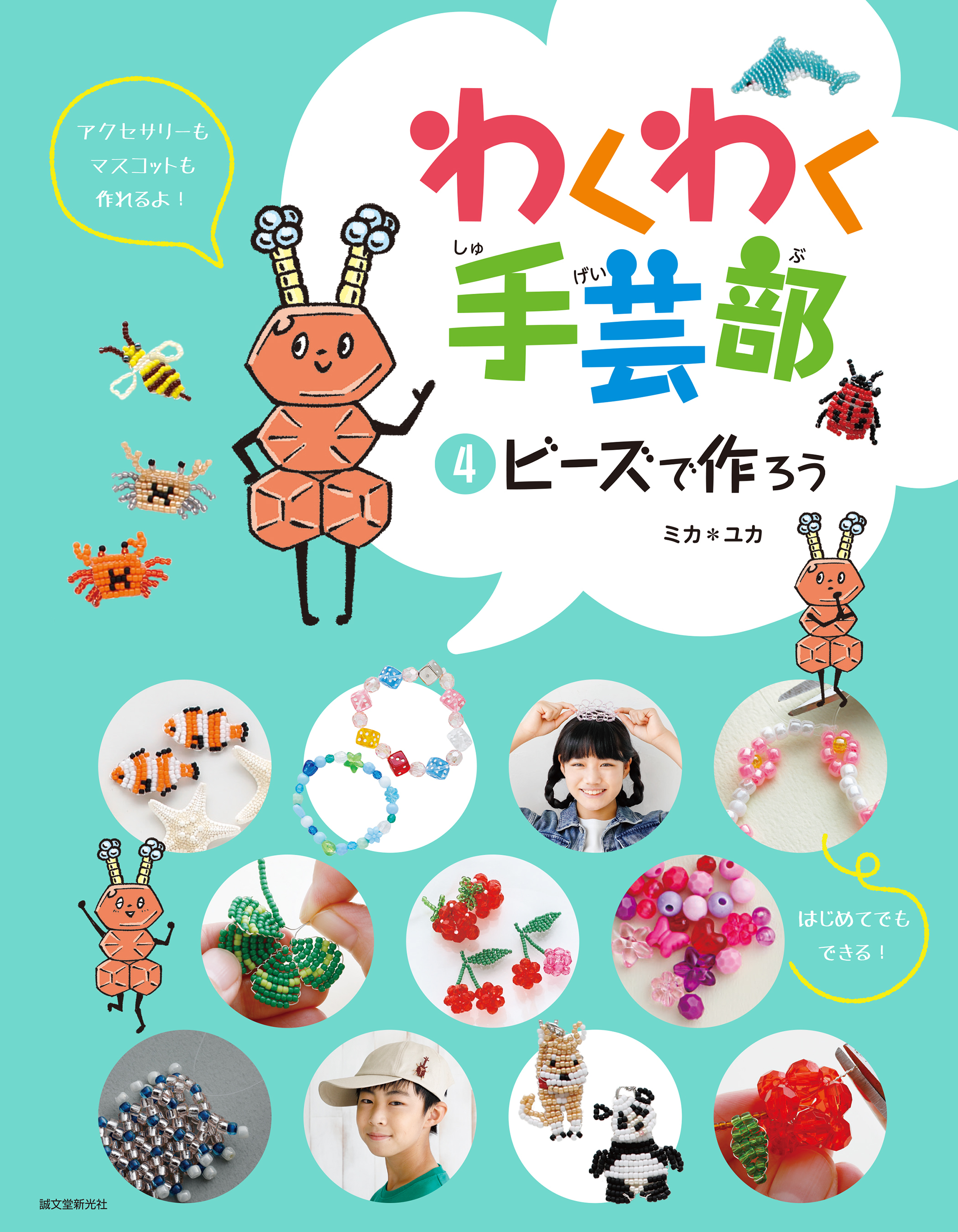 ビーズで作ろう