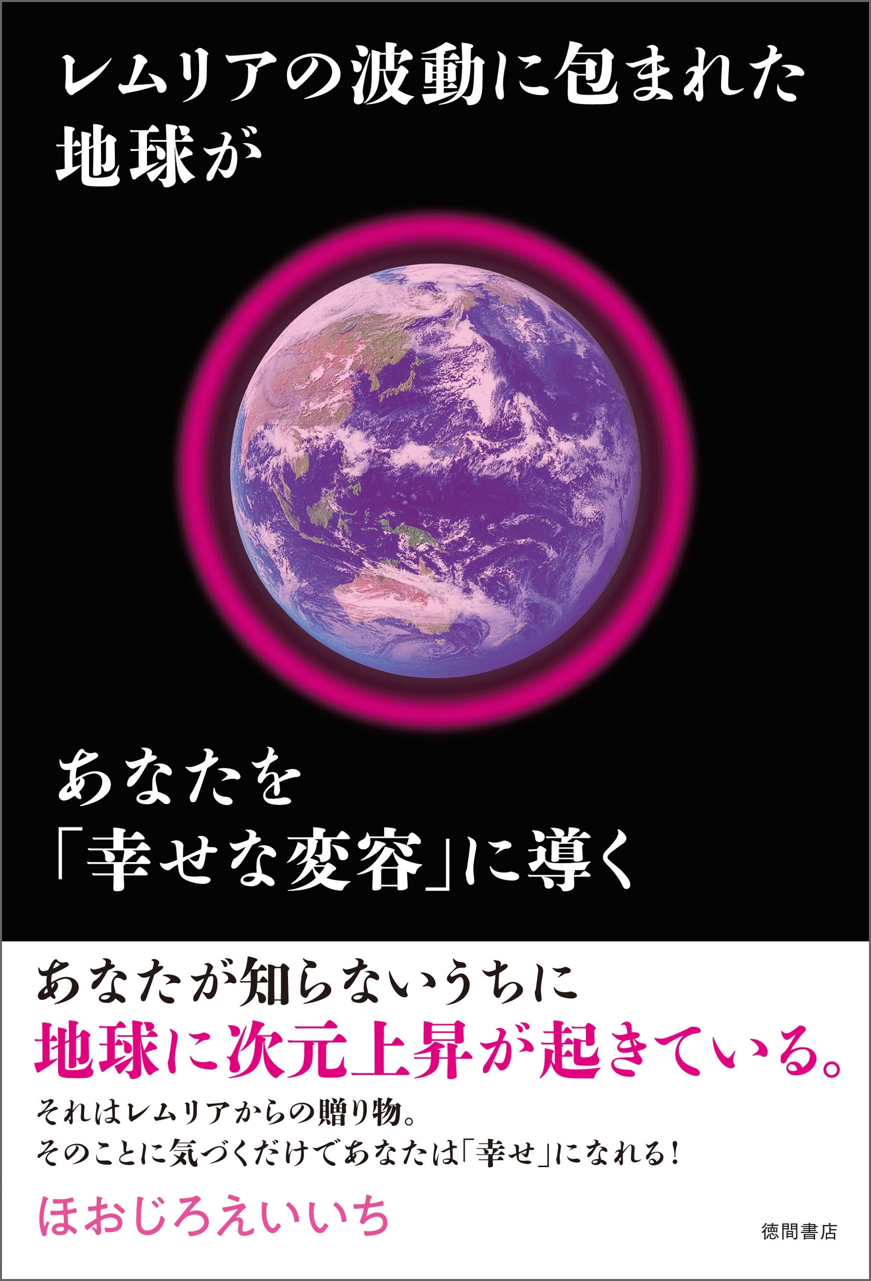 レムリアの波動に包まれた地球があなたを「幸せな変容」に導く